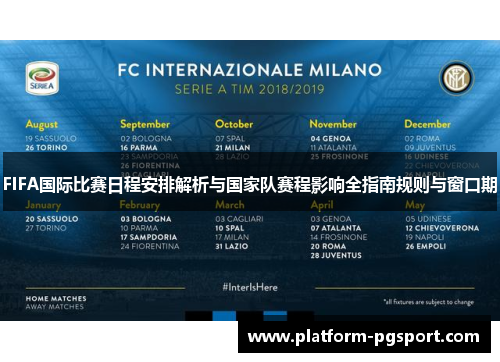 FIFA国际比赛日程安排解析与国家队赛程影响全指南规则与窗口期 FIFA国际比赛日程安排解析与国家队赛程影响全指南规则与窗口期