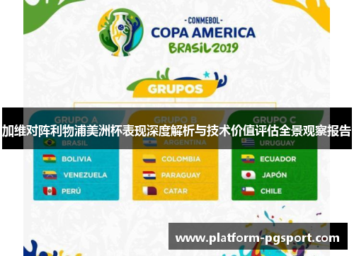 加维对阵利物浦美洲杯表现深度解析与技术价值评估全景观察报告 加维对阵利物浦美洲杯表现深度解析与技术价值评估全景观察报告