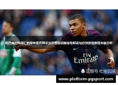 姆巴佩对阵拜仁的爆发是否预示法甲整体回暖信号解读与欧洲赛场表现关联分析