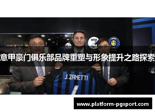 意甲豪门俱乐部品牌重塑与形象提升之路探索