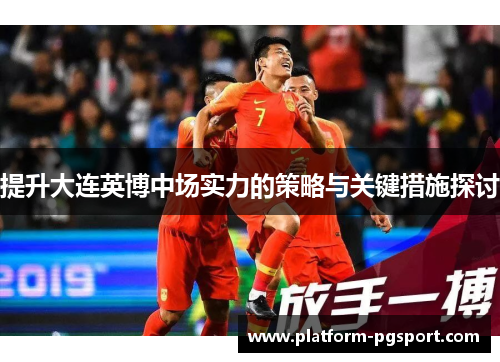 提升大连英博中场实力的策略与关键措施探讨