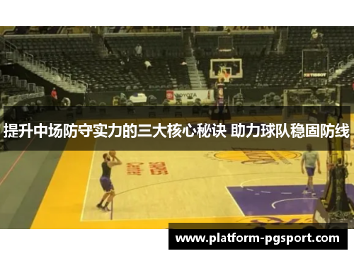 提升中场防守实力的三大核心秘诀 助力球队稳固防线