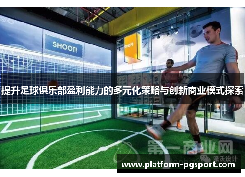 提升足球俱乐部盈利能力的多元化策略与创新商业模式探索