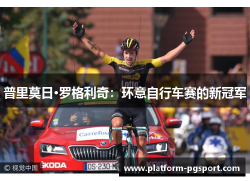 普里莫日·罗格利奇：环意自行车赛的新冠军
