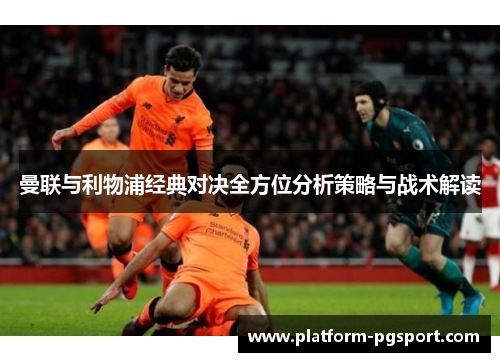 曼联与利物浦经典对决全方位分析策略与战术解读
