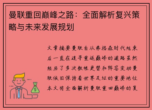 曼联重回巅峰之路：全面解析复兴策略与未来发展规划
