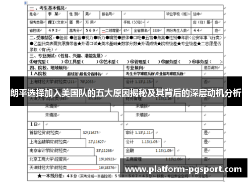 朗平选择加入美国队的五大原因揭秘及其背后的深层动机分析