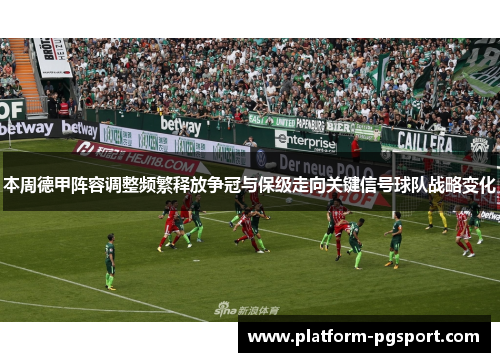 本周德甲阵容调整频繁释放争冠与保级走向关键信号球队战略变化