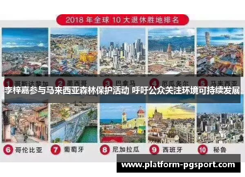 李梓嘉参与马来西亚森林保护活动 呼吁公众关注环境可持续发展