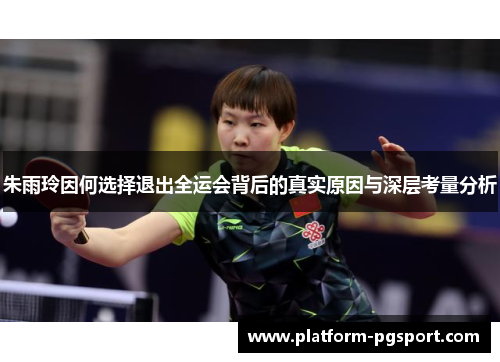 朱雨玲因何选择退出全运会背后的真实原因与深层考量分析