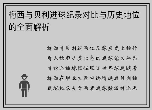 梅西与贝利进球纪录对比与历史地位的全面解析