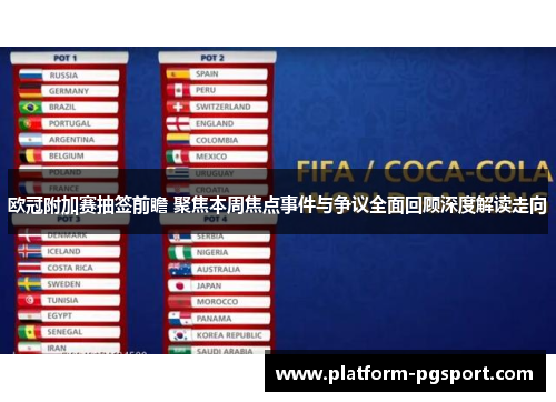 欧冠附加赛抽签前瞻 聚焦本周焦点事件与争议全面回顾深度解读走向