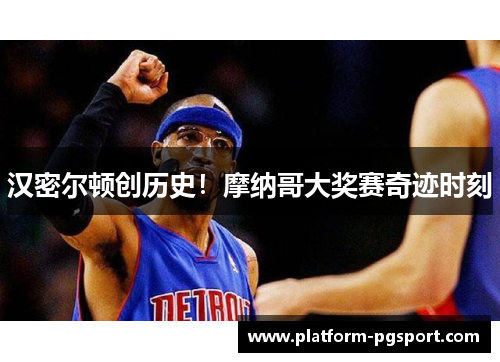 汉密尔顿创历史！摩纳哥大奖赛奇迹时刻