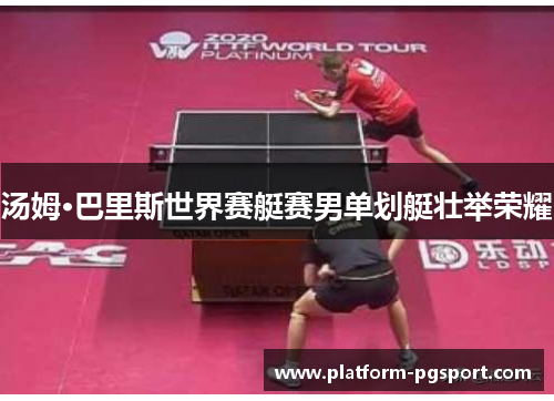 汤姆·巴里斯世界赛艇赛男单划艇壮举荣耀