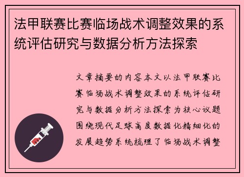 法甲联赛比赛临场战术调整效果的系统评估研究与数据分析方法探索