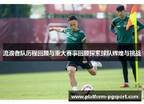 流浪者队历程回顾与重大赛事回顾探索球队辉煌与挑战