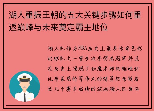湖人重振王朝的五大关键步骤如何重返巅峰与未来奠定霸主地位 湖人重振王朝的五大关键步骤如何重返巅峰与未来奠定霸主地位