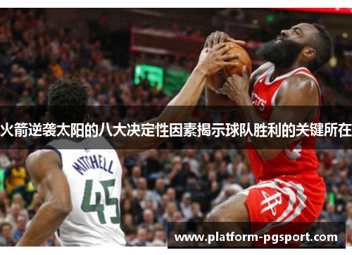 火箭逆袭太阳的八大决定性因素揭示球队胜利的关键所在