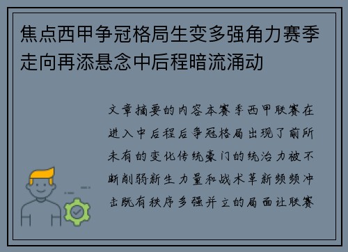 焦点西甲争冠格局生变多强角力赛季走向再添悬念中后程暗流涌动
