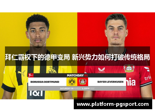 拜仁霸权下的德甲变局 新兴势力如何打破传统格局