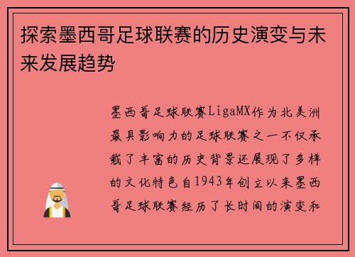 探索墨西哥足球联赛的历史演变与未来发展趋势