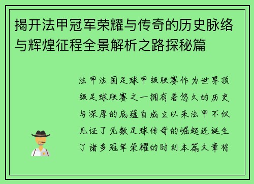 揭开法甲冠军荣耀与传奇的历史脉络与辉煌征程全景解析之路探秘篇