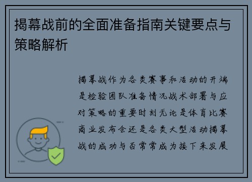 揭幕战前的全面准备指南关键要点与策略解析