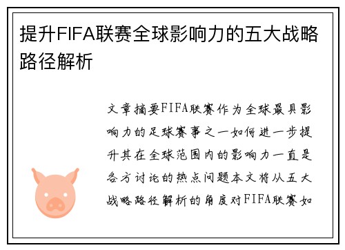 提升FIFA联赛全球影响力的五大战略路径解析