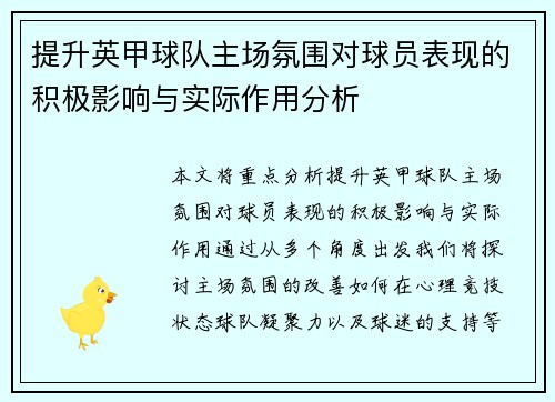 提升英甲球队主场氛围对球员表现的积极影响与实际作用分析