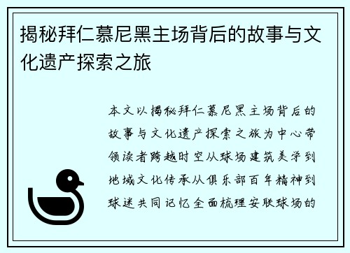 揭秘拜仁慕尼黑主场背后的故事与文化遗产探索之旅