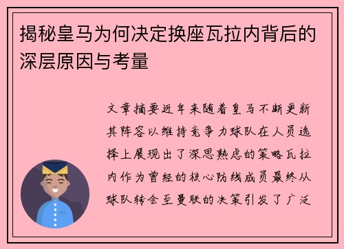 揭秘皇马为何决定换座瓦拉内背后的深层原因与考量