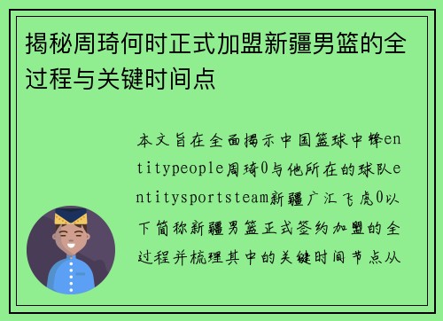 揭秘周琦何时正式加盟新疆男篮的全过程与关键时间点