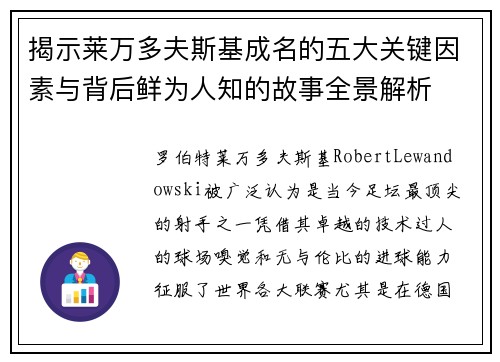 揭示莱万多夫斯基成名的五大关键因素与背后鲜为人知的故事全景解析