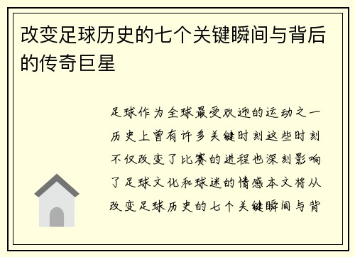 改变足球历史的七个关键瞬间与背后的传奇巨星