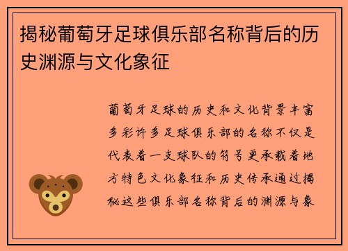 揭秘葡萄牙足球俱乐部名称背后的历史渊源与文化象征