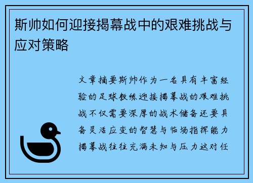 斯帅如何迎接揭幕战中的艰难挑战与应对策略