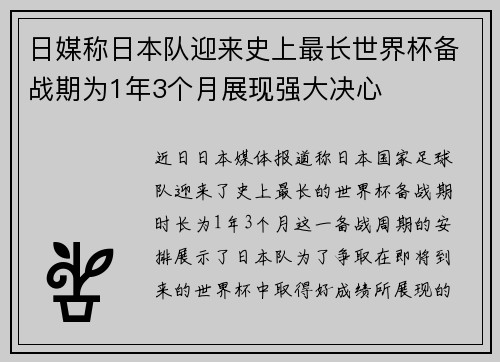 日媒称日本队迎来史上最长世界杯备战期为1年3个月展现强大决心