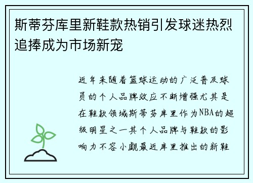 斯蒂芬库里新鞋款热销引发球迷热烈追捧成为市场新宠