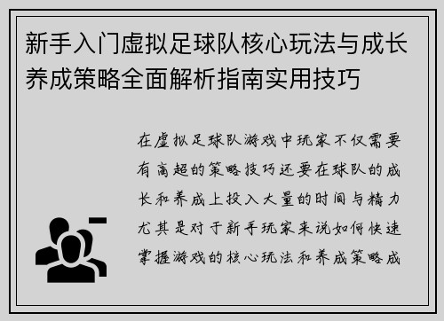新手入门虚拟足球队核心玩法与成长养成策略全面解析指南实用技巧