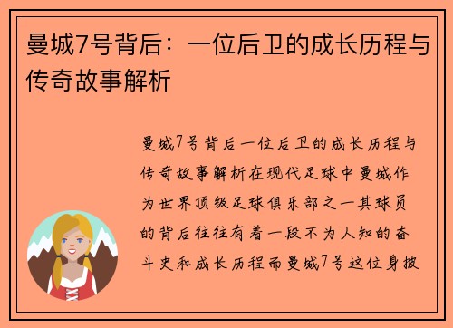 曼城7号背后：一位后卫的成长历程与传奇故事解析