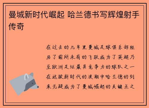 曼城新时代崛起 哈兰德书写辉煌射手传奇