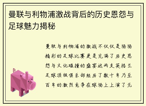 曼联与利物浦激战背后的历史恩怨与足球魅力揭秘