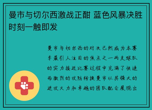 曼市与切尔西激战正酣 蓝色风暴决胜时刻一触即发