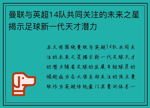 曼联与英超14队共同关注的未来之星揭示足球新一代天才潜力