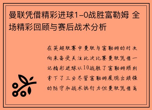 曼联凭借精彩进球1-0战胜富勒姆 全场精彩回顾与赛后战术分析