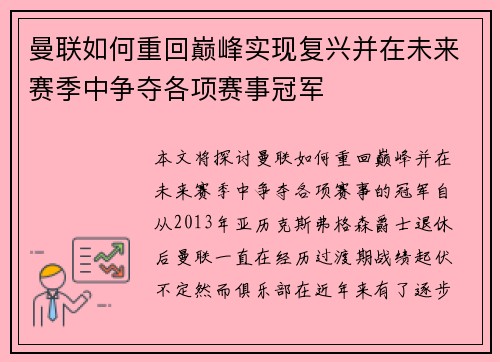 曼联如何重回巅峰实现复兴并在未来赛季中争夺各项赛事冠军 曼联如何重回巅峰实现复兴并在未来赛季中争夺各项赛事冠军