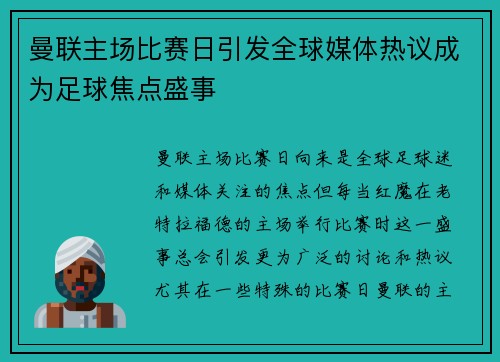 曼联主场比赛日引发全球媒体热议成为足球焦点盛事