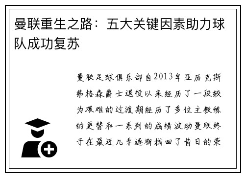 曼联重生之路：五大关键因素助力球队成功复苏