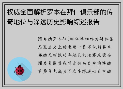 权威全面解析罗本在拜仁俱乐部的传奇地位与深远历史影响综述报告