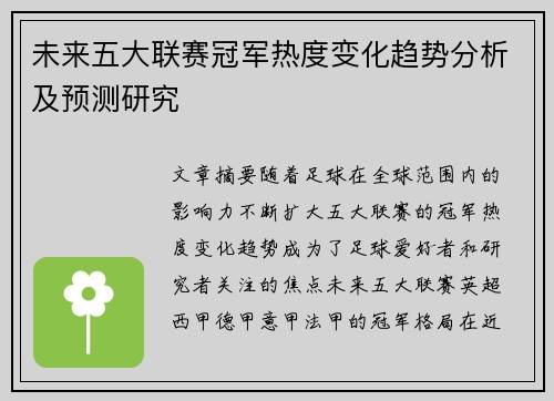 未来五大联赛冠军热度变化趋势分析及预测研究